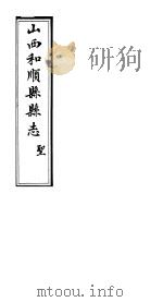 和顺县志  卷6-卷7     PDF电子版封面     