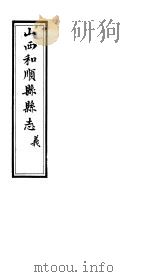 和顺县志  卷8-卷9     PDF电子版封面     