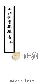 和顺县志  卷10  下  跋（ PDF版）