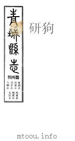青城县志  第4册     PDF电子版封面     