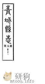 青城县志  第5册（ PDF版）