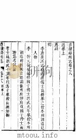 直隶绛州志  卷之八-九（ PDF版）