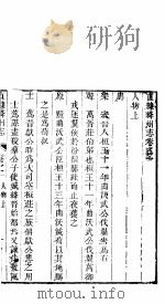 直隶绛州志  卷之十-十一（ PDF版）