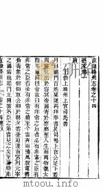 直隶绛州志  卷之十四（ PDF版）