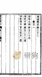 赵城县志  卷33-34     PDF电子版封面     