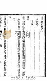 阳城县志  卷之十-十一     PDF电子版封面     