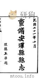 安泽县志  第1册  卷1   1932  PDF电子版封面     