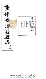 安泽县志  第2册  卷2  舆地（ PDF版）
