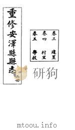 安泽县志  第3册  卷3  建置（ PDF版）