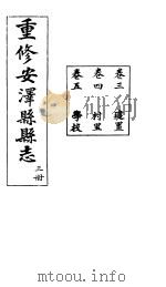 安泽县志  第3册  卷5  学校（ PDF版）