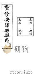 安泽县志  第4册  卷6  典礼（ PDF版）
