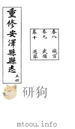 安泽县志  第5册  卷9  武备     PDF电子版封面     