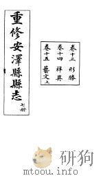 安泽县志  第7册  卷14  祥异     PDF电子版封面     