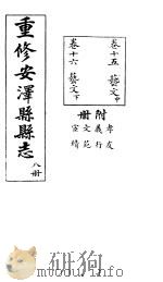 安泽县志  第8册  卷15  艺文  中     PDF电子版封面     