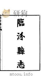 临汾县志  卷首  第1卷     PDF电子版封面     