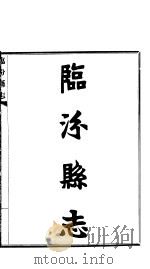 临汾县志  第2卷（ PDF版）