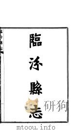 临汾县志  第5卷  艺文类  上     PDF电子版封面     
