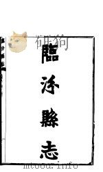 临汾县志  第6卷  艺文类  下     PDF电子版封面     
