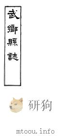 武乡县志  卷之二     PDF电子版封面     