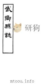 武乡县志  卷之三     PDF电子版封面     