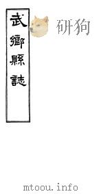 武乡县志  卷之四     PDF电子版封面     
