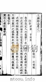 天镇县志  卷之一  沿革     PDF电子版封面     