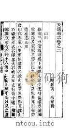 天镇县志  卷之二  山川     PDF电子版封面     