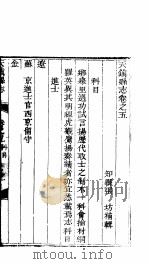 天镇县志  卷之五  科目  上     PDF电子版封面     