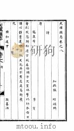 天镇县志  卷之八  诗     PDF电子版封面     