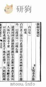 畿辅安澜志  第一-二卷     PDF电子版封面     