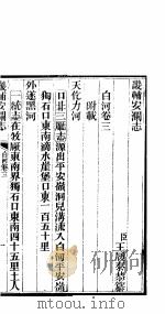 畿辅安澜志  第三-四卷     PDF电子版封面     