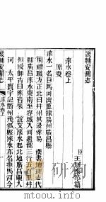 畿辅安澜志  第17卷     PDF电子版封面     