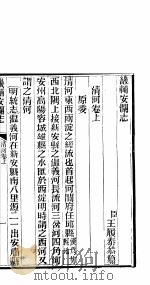 畿辅安澜志  第20卷     PDF电子版封面     
