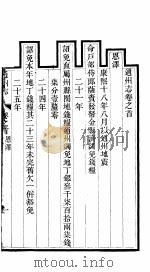 通州志  首卷     PDF电子版封面     