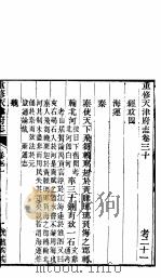 河北天津府志  第三十-三十二卷     PDF电子版封面     