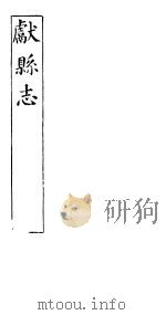 河北献县志  第一至三卷  上（ PDF版）