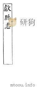 河北献县志  第11卷  中  上     PDF电子版封面     