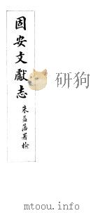 河北固安文献志  第一至二卷     PDF电子版封面     