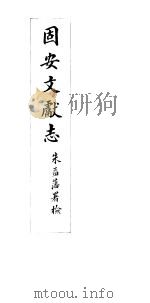 河北固安文献志  第七至八卷     PDF电子版封面     
