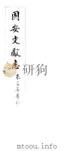 河北固安文献志  第十三至十四卷     PDF电子版封面     