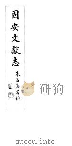 河北固安文献志  第九至十卷     PDF电子版封面     