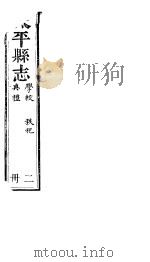 太平县志  第7卷-第9卷（ PDF版）