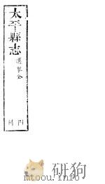 太平县志  第10卷（ PDF版）
