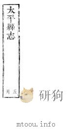 太平县志  第11卷-第12卷（ PDF版）