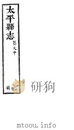 太平县志  第13卷  艺文  中     PDF电子版封面     