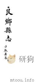 良乡县志  卷5-6（ PDF版）