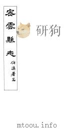 密云县志  卷2之3-卷2之7（ PDF版）