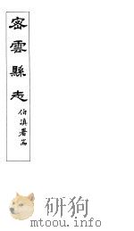 密云县志  卷1之1-卷2之2     PDF电子版封面     