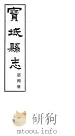 宝坻县志  第4册  卷之九-十一     PDF电子版封面     