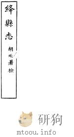 绛县志  第20卷-二十一卷（ PDF版）